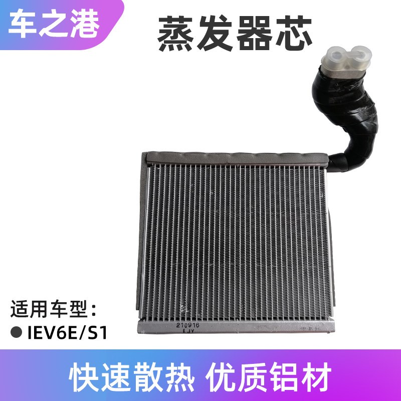 适配江淮IEV6E蒸发器芯体总成瑞风s2mini空调暖风加热器芯体配件