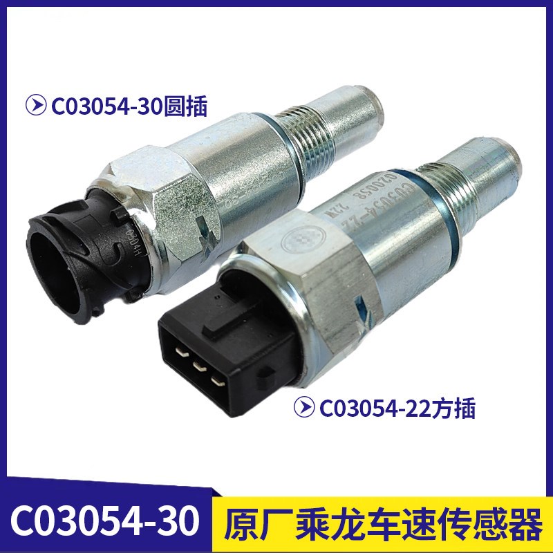 适配柳汽乘龙新M3/H5/H7/T5/T7/H5V里程表车速传感器码表感应塞