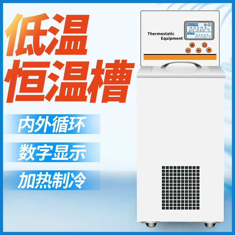 低温恒温槽加热制冷反应机水浴槽低温冷却液循环泵实验室数显水箱