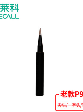 伊莱科老款P908专用电烙铁 内热式烙铁头尖头烙铁头一字头马蹄头