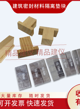 隔离垫块建筑密封材料隔高垫块木头垫块铝制垫块
