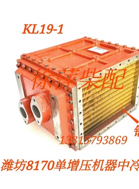 潍坊8170空气冷却器6170ZCA.19.00/W8170中冷器KL19-2/1001604822