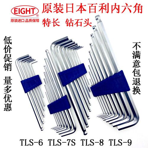 原装日本EIGHT百利内六角TLS-7S/TLS-9加长球头单个六角扳手BHS-9