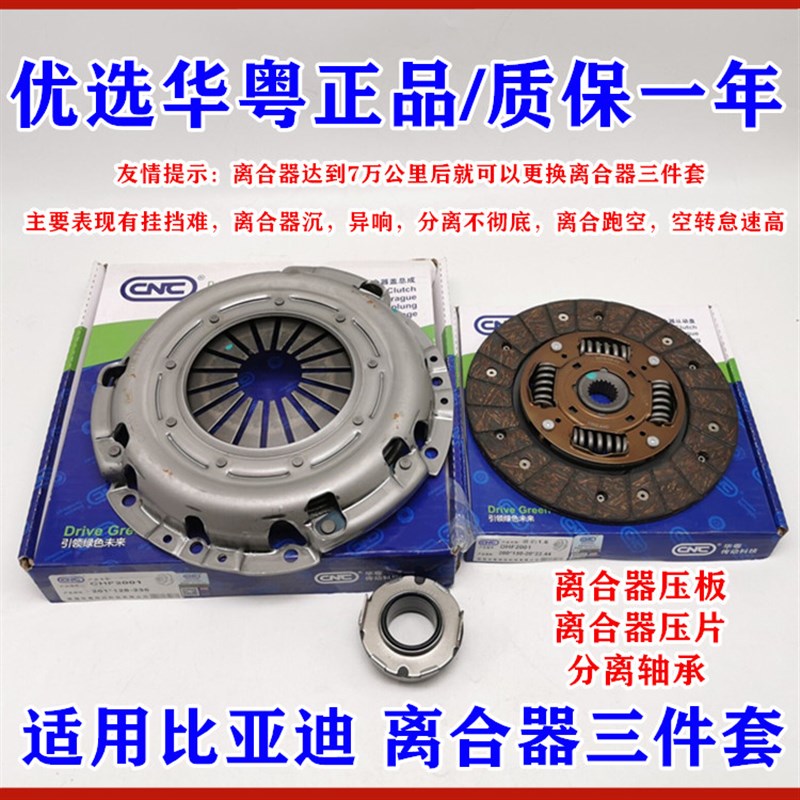 适用比亚迪F3离合器三件套F0G3L3F6S6G6M6速锐元压板压片分离轴承