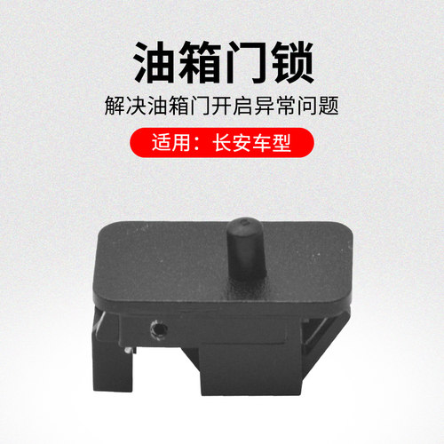 适用长安CS75CS55逸动XT悦翔V3V7CX20CS15油箱门开启机构门锁原厂