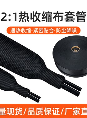 热收缩布套管耐磨隔热防滑编织热缩布热缩管汽车线束保护25/30MM