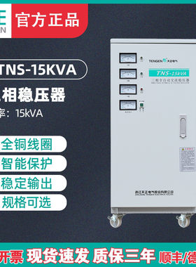 天正TNS-15KVA三相稳压器15000w全自动稳压电源工业电机床水泵380