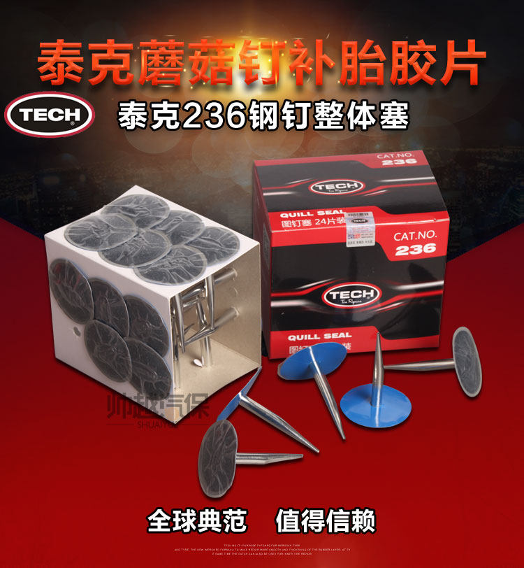 泰克236图钉塞 蘑菇钉补胎胶片 汽车轮胎整体塞胎钉 补胎工具套装