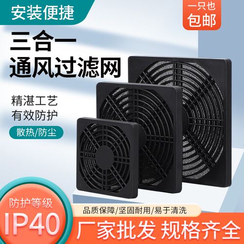 小型塑料三合一通风过滤网罩散热防尘过滤防护网