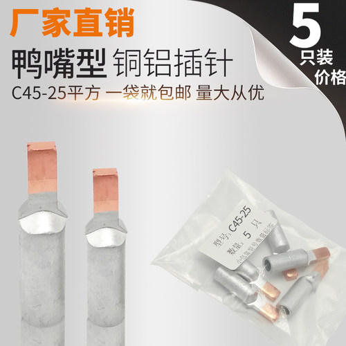 25平方 铜铝插针 接线端子 铜铝鼻 鸭嘴型 DZ47空开C45断路器插针