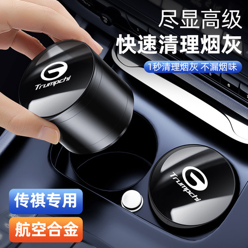 传祺车载烟灰缸M8宗师GSp8/GS4plus/E8E9影豹多功能汽车烟灰缸车