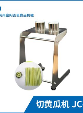 商用黄瓜切条机 台式切青瓜机器 定制寿司用切L黄瓜机 JC10 不锈