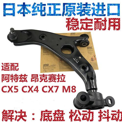 适用马自达昂克赛拉CX4阿特兹CX5马8 FM8 CX7下摆臂下悬挂三角支