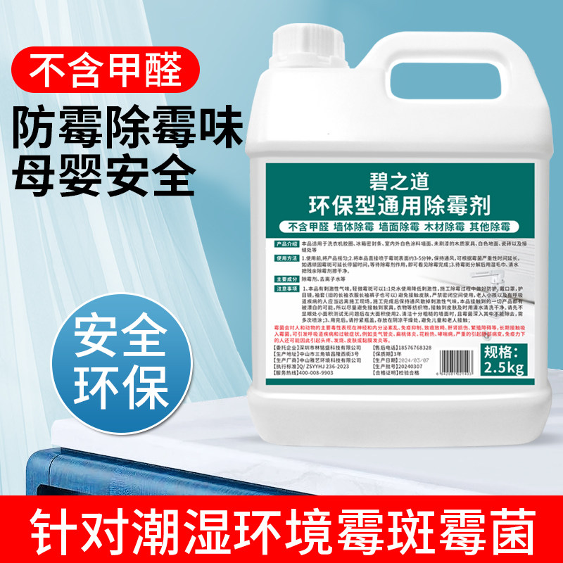 除霉剂环保型母婴安全室内去霉斑B霉菌清洁墙体墙壁发霉潮湿除霉