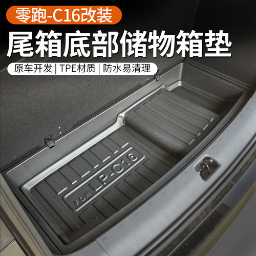 专用于24款零h跑C16后备箱底部储物盒防滑垫尾箱下层改装配件用品