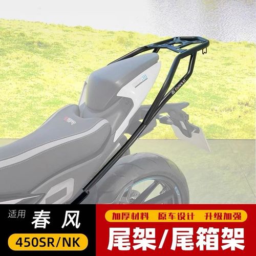 适用春风450SR摩托车后尾架货架尾箱支架450NNK改装行李架尾架配