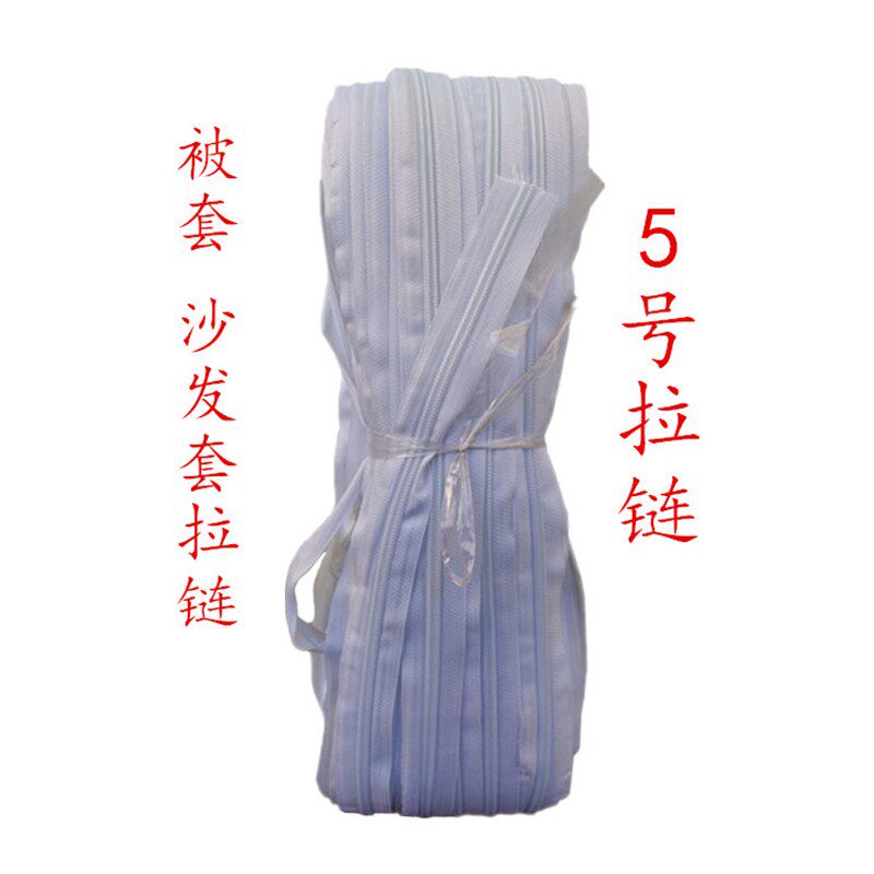 5号被套长拉链尼龙白色被罩浴帘蚊帐门襟整卷拉锁18X0米被子拉链