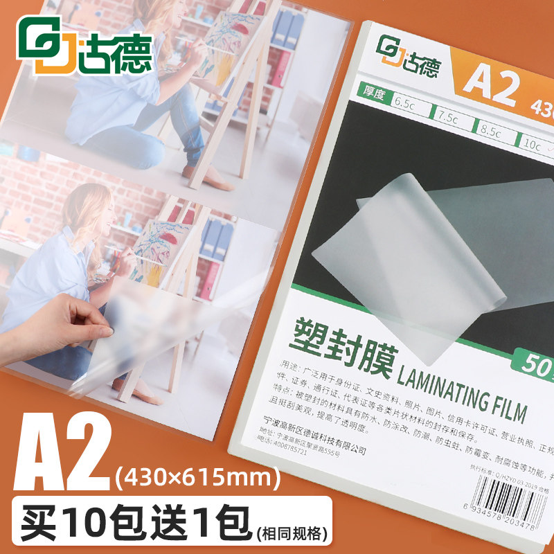 古德A2塑封膜过塑膜10C丝照片菜单文件护卡膜塑封机过胶纸热塑袋