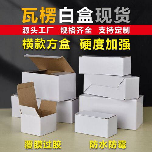 覆膜特硬防f水长方形加厚翻盖白盒瓦楞纸包装盒礼品盒