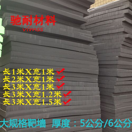 射箭EVA箭馆靶子 高密度eva泡沫棉材料 箭靶墙 1Q米*2米*5/6公分