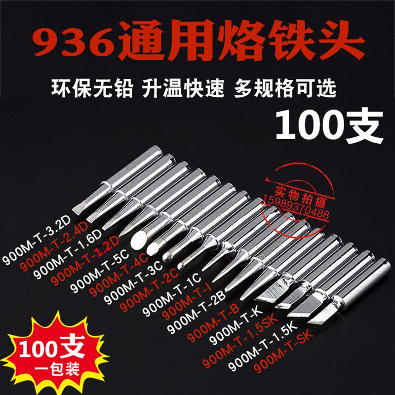936恒a温电焊台无铅烙铁头936恒温焊台900M烙铁头936烙铁头100支