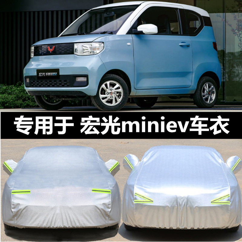 专用于五菱宏光MINoIEV车衣小迷你车罩防雨防晒隔热盖车布车棚加
