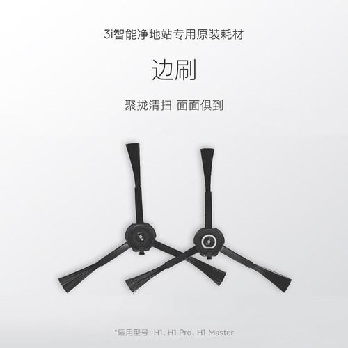 【边刷*2对装】3i智能净地站耗材 H1/H1 Pro/H1 MastWer扫地机专