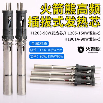 火箭熊H1203-90/H1205-150W/H1901A-90W/S1205A快克传感器发热芯