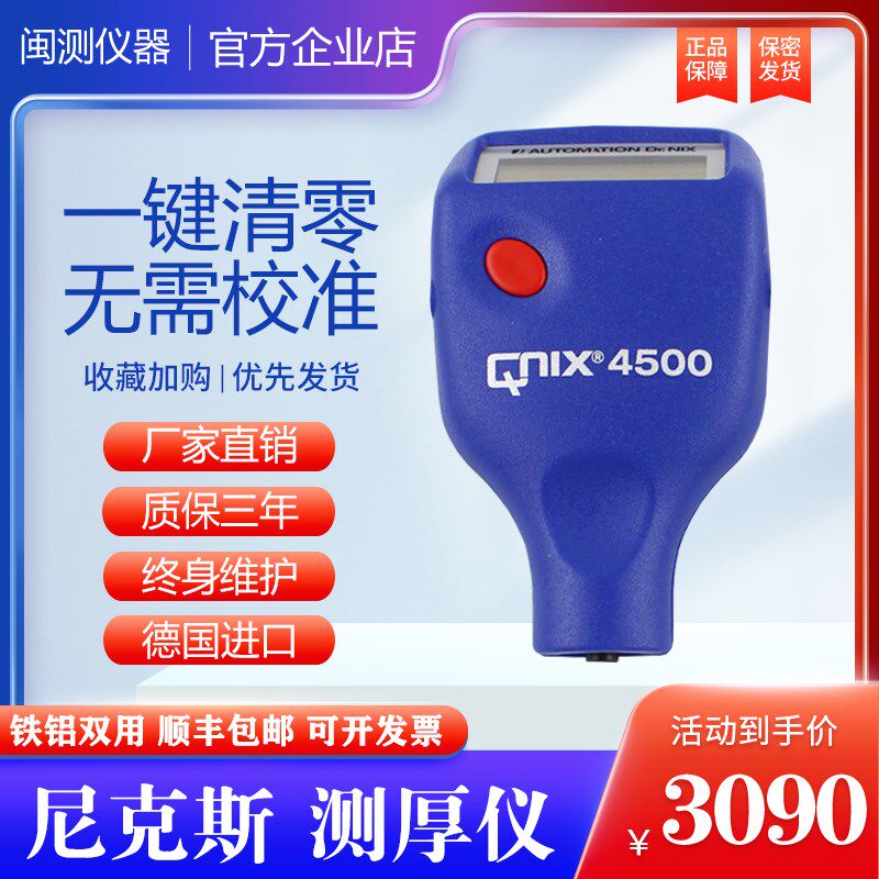 德国进口尼克斯QNIX4200/4500涂层测厚仪/油漆镀锌氧化磁性膜厚仪