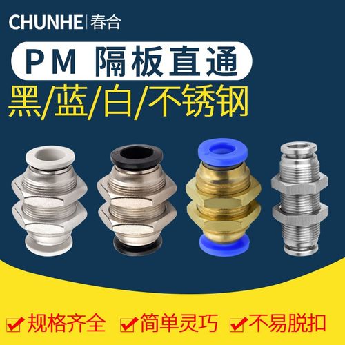 气动接头MPM隔板接头 PM4/6/8/10/12/16气管接头隔板直通
