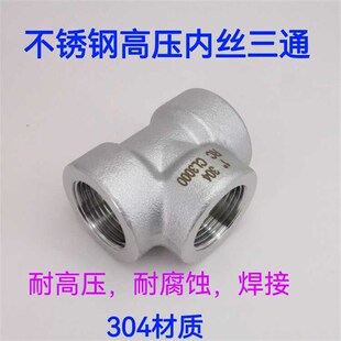 304不锈钢高压内丝内螺纹三通ZG锻造锻打加厚液压管件CL3000