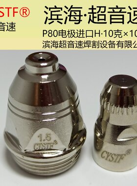 p80A滨海超音速等离子割嘴LGK100 120切割机配件电极喷嘴