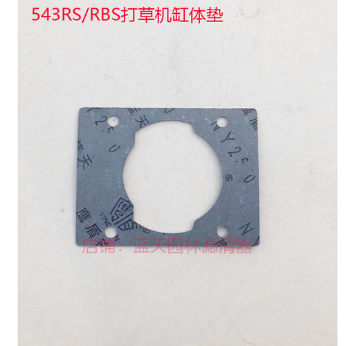 富世华543RS/543RBS打草割灌机气缸体垫片