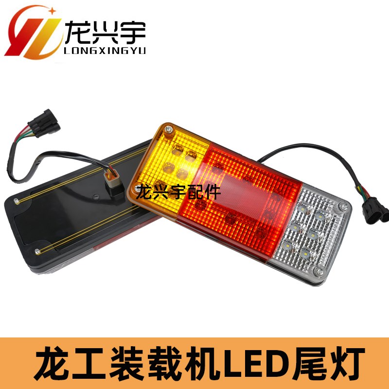 龙工装载机配件850N 853N 855N铲车新款LED刹车后尾灯50NC大灯856