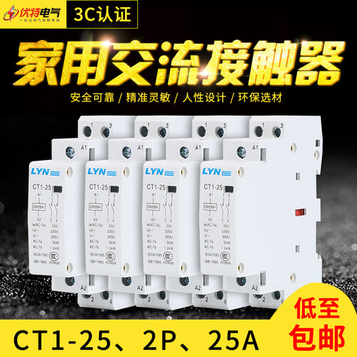 蓝鹰小型家用交流接触器CT1-25A 1P/2P 2NO 220V酒店用单相导轨