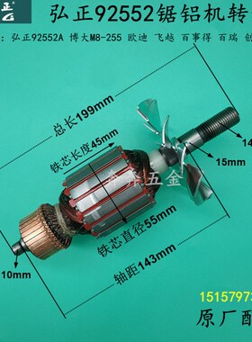 弘正92552锯铝机转子博大M8-255 10寸切割机转子定子电机原厂配件