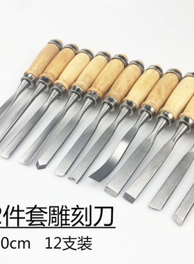 木工雕刻刀雕刻凿木雕工具套装高碳钢木工凿子根雕刻花凿12件套