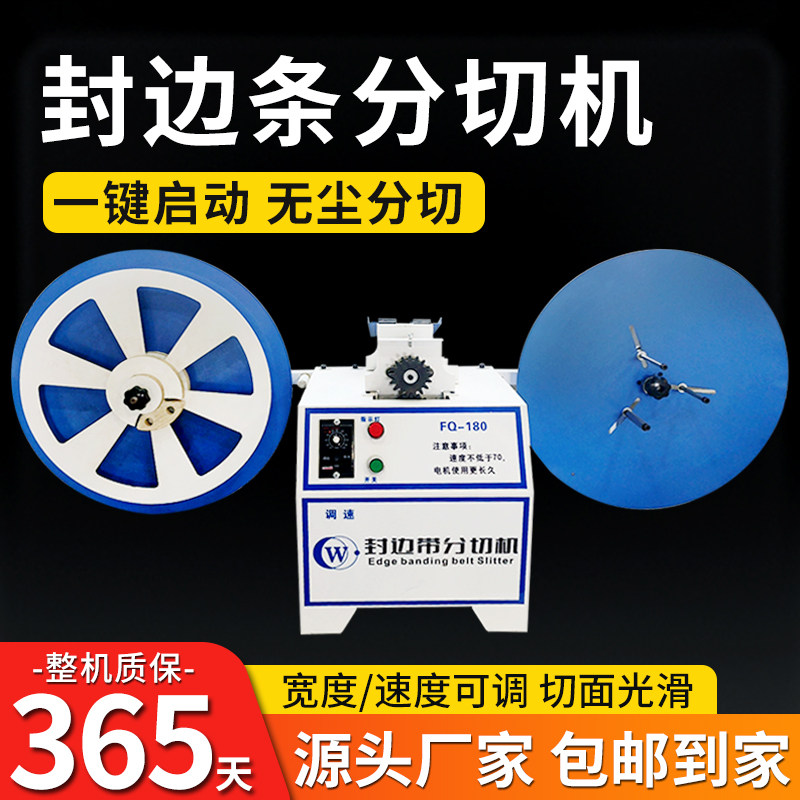 封边带分切机自动封边条无尘分切9/12厘薄板封口同色配套分剪设备图片