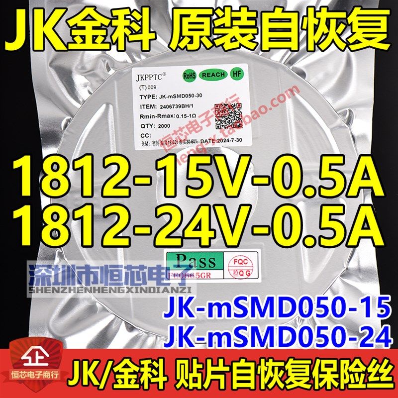 金科1812 15V/24V/30V/60V 0.5A自恢复保险丝JK-mSMD050 JK050