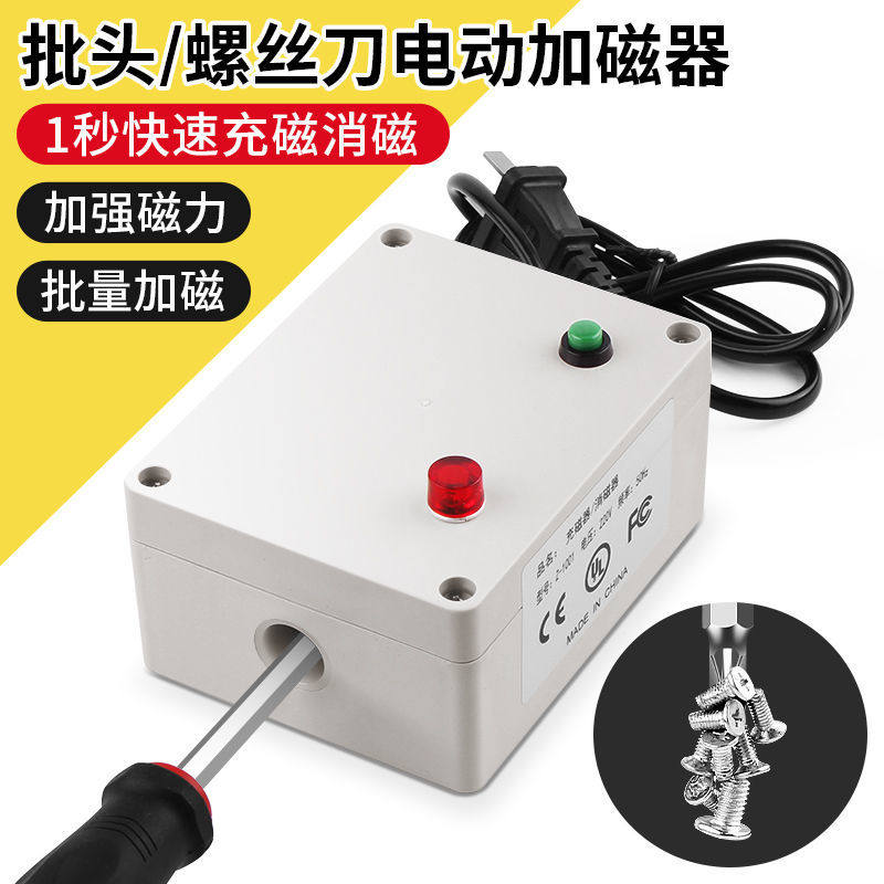 螺丝刀电动快速加磁器螺丝起子电批头改锥充磁消磁两用工具充磁机