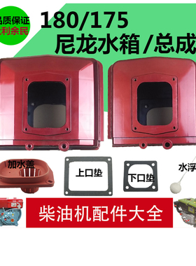 常州 常柴单缸水冷柴油机 尼龙 水箱 R175 R180 CF176 匹 6 8马力