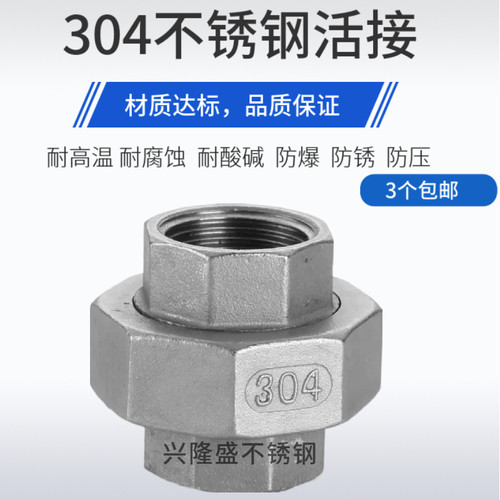不锈钢丝扣活接头/水管接头/水暖配件/丝扣活接/不锈钢由任/DN15
