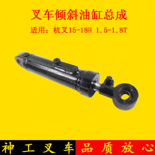 叉车配件叉车倾斜油缸前倾油缸含耳环适用杭叉15H 18H1.5-1.8吨