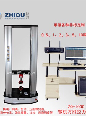 正品 ZQ-1000 微机控制电动万能试验机 0-100KN/10吨拉力机