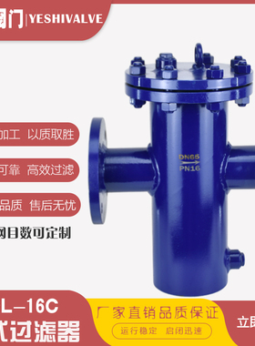SBL-16C高温蒸汽导热油直通式铸钢法兰篮式过滤器管道蓝式除污器