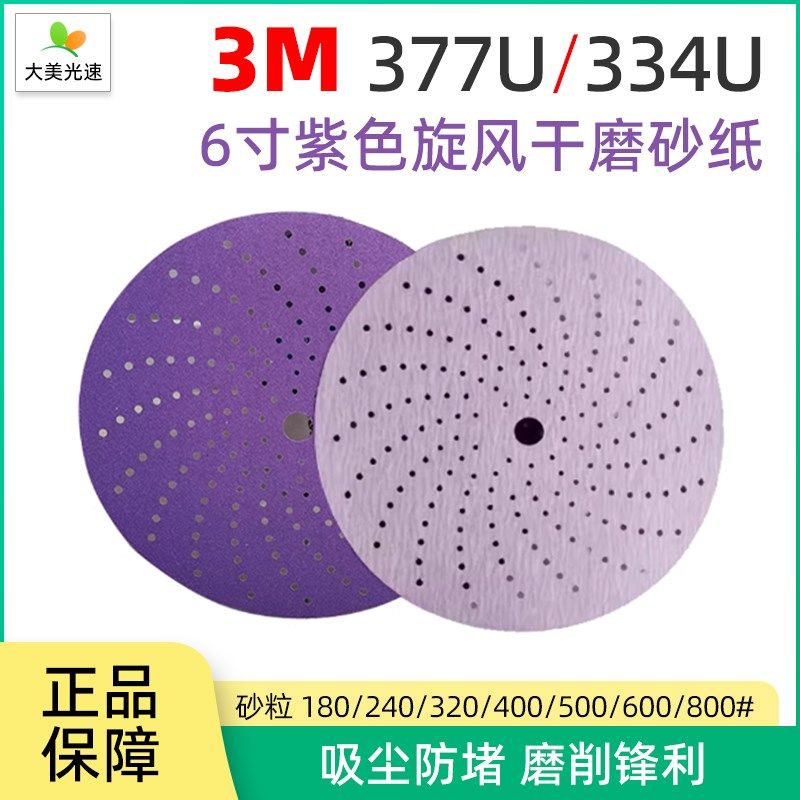 3M737U紫色旋风干磨砂纸6寸植绒圆盘沙皮多孔吸尘6寸17孔磨片334U