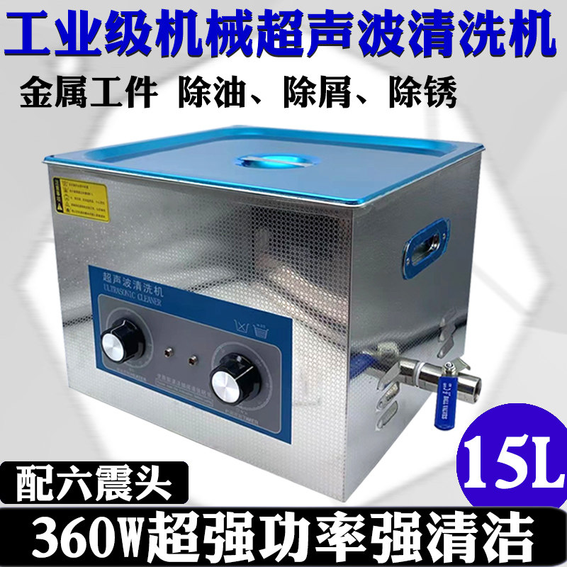 15L工业级机械超声波清洗机800W超强功率汽车零部件多功能清洗机