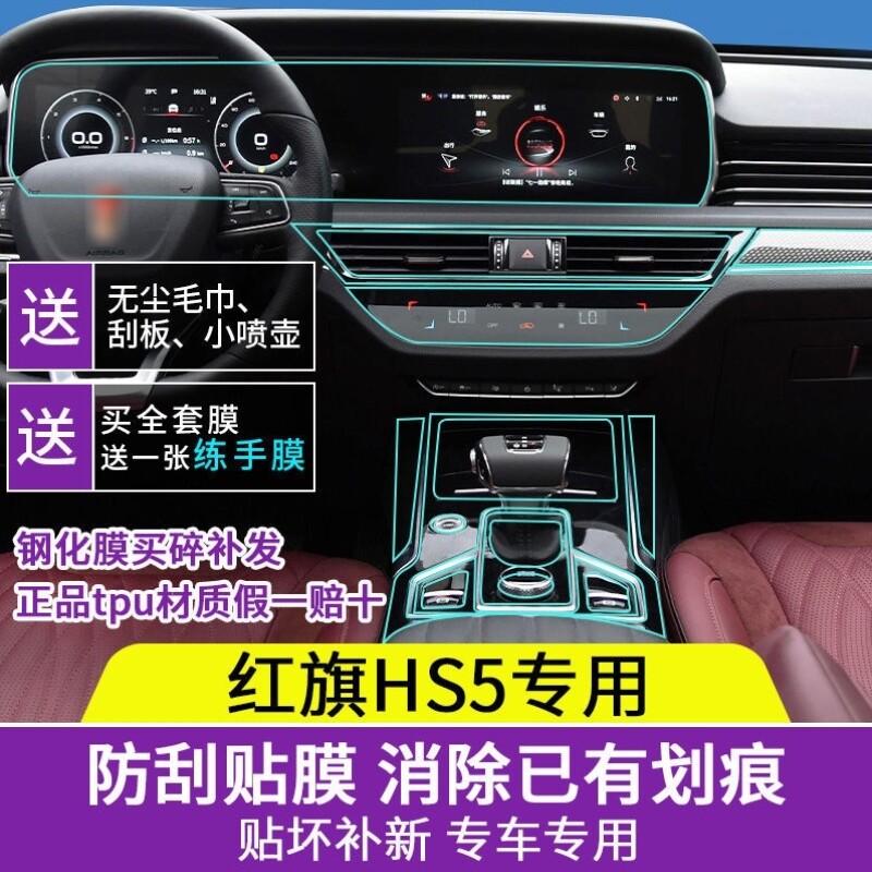 2022款红旗HS5内饰保护膜中控贴膜车内用品面板装饰贴纸改装配件