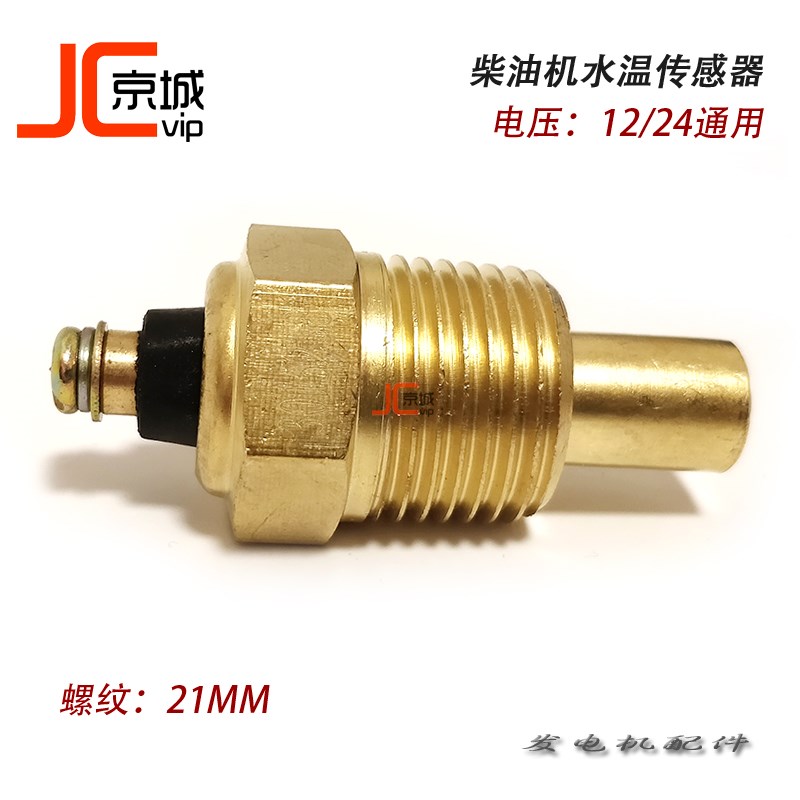柴油发电机组水温电子感应探头单接线头传感器温度感应塞