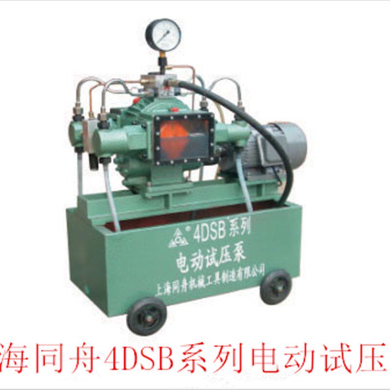上海同舟试压泵电动试压泵4DSB/2.5/4/6/10/16/25/40/60/80试压